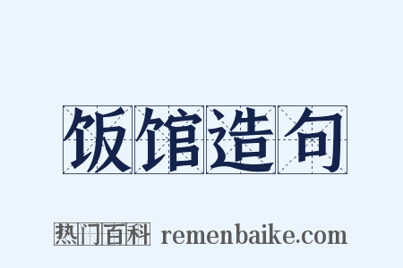 饭馆造句是什么意思的图片